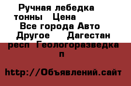 Ручная лебедка 3.2 тонны › Цена ­ 15 000 - Все города Авто » Другое   . Дагестан респ.,Геологоразведка п.